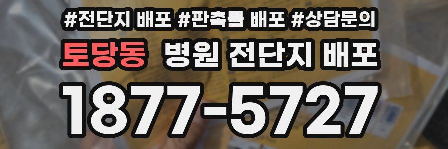 토당동 병원 전단지 배포