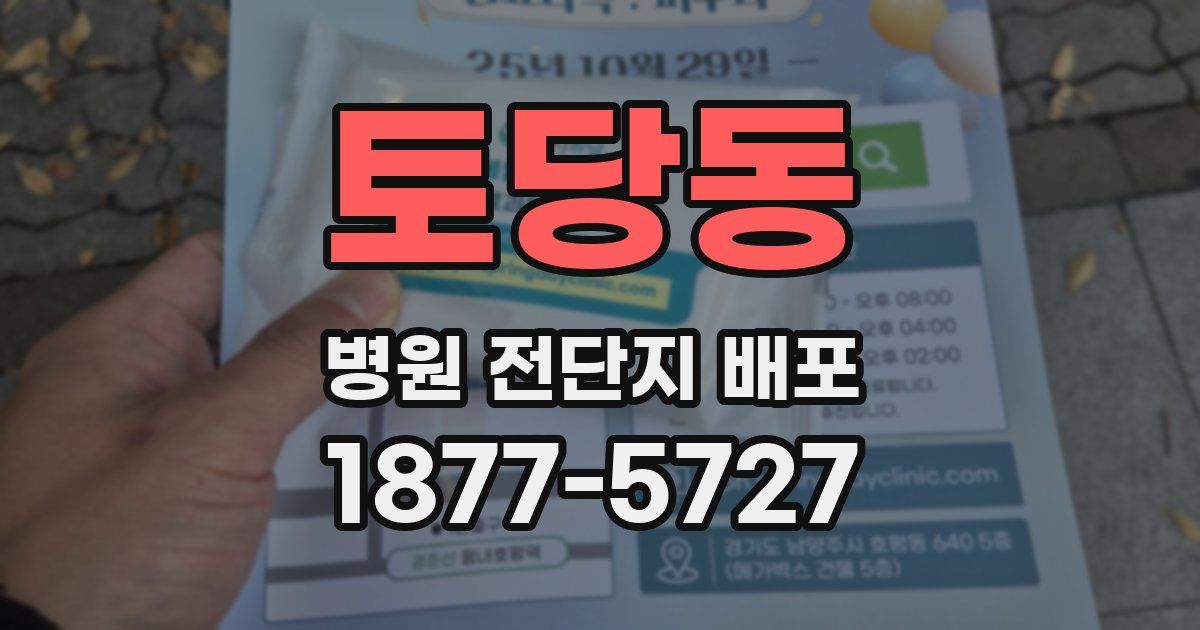 토당동 병원 전단지 배포