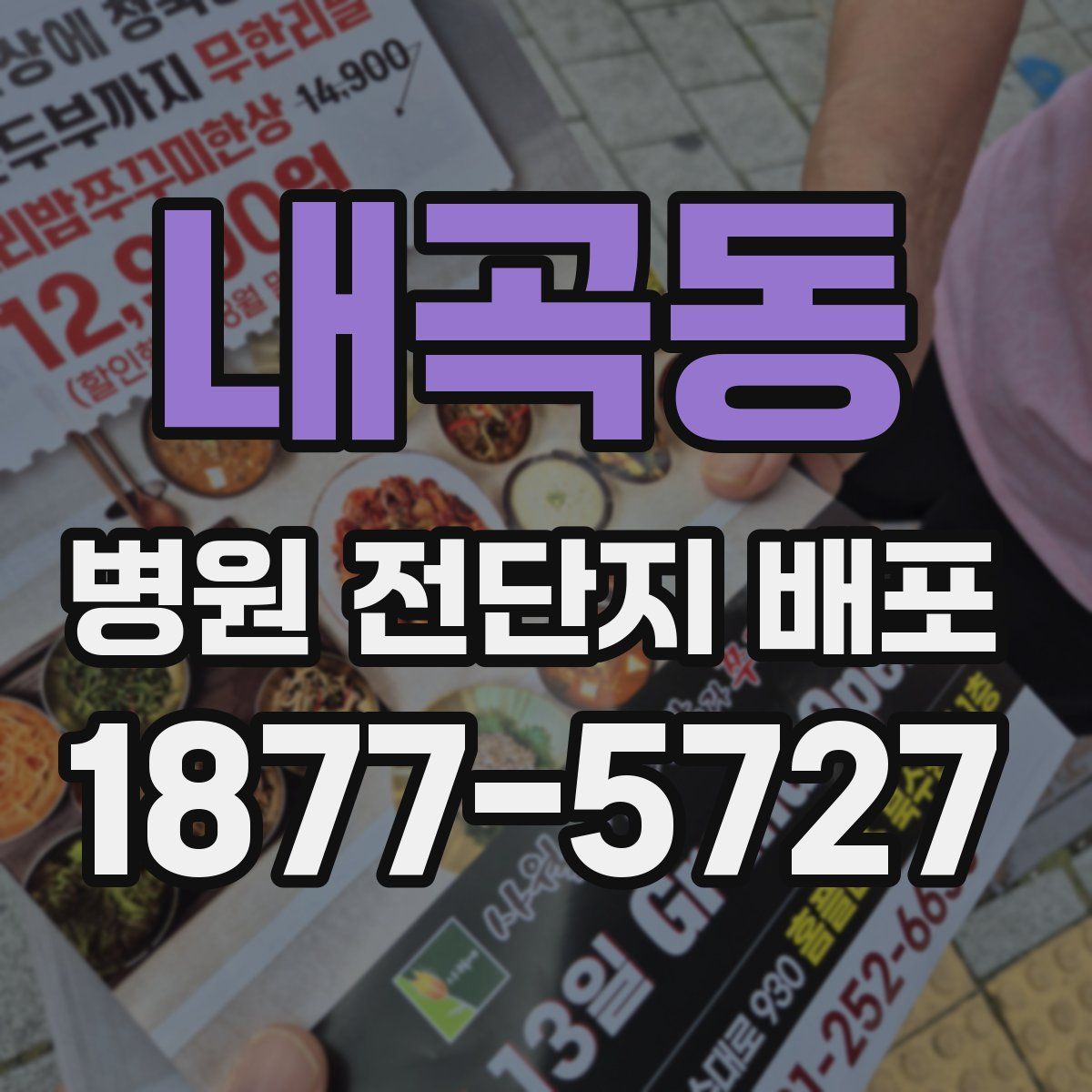 내곡동 병원 전단지 배포