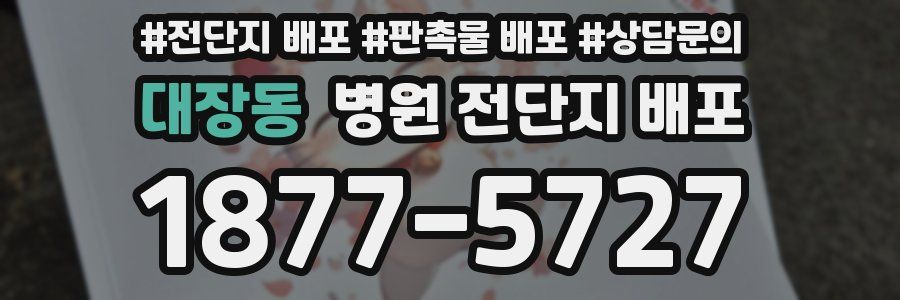 대장동 병원 전단지 배포