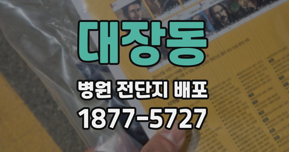 대장동 병원 전단지 배포