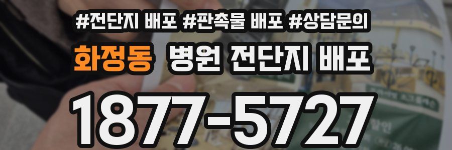 화정동 병원 전단지 배포