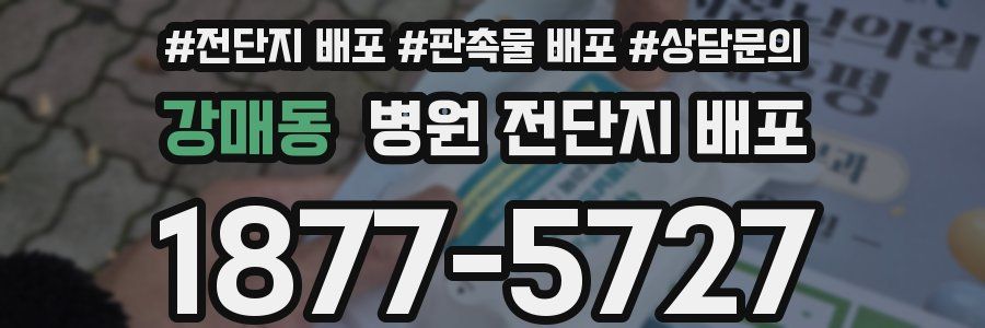 강매동 병원 전단지 배포
