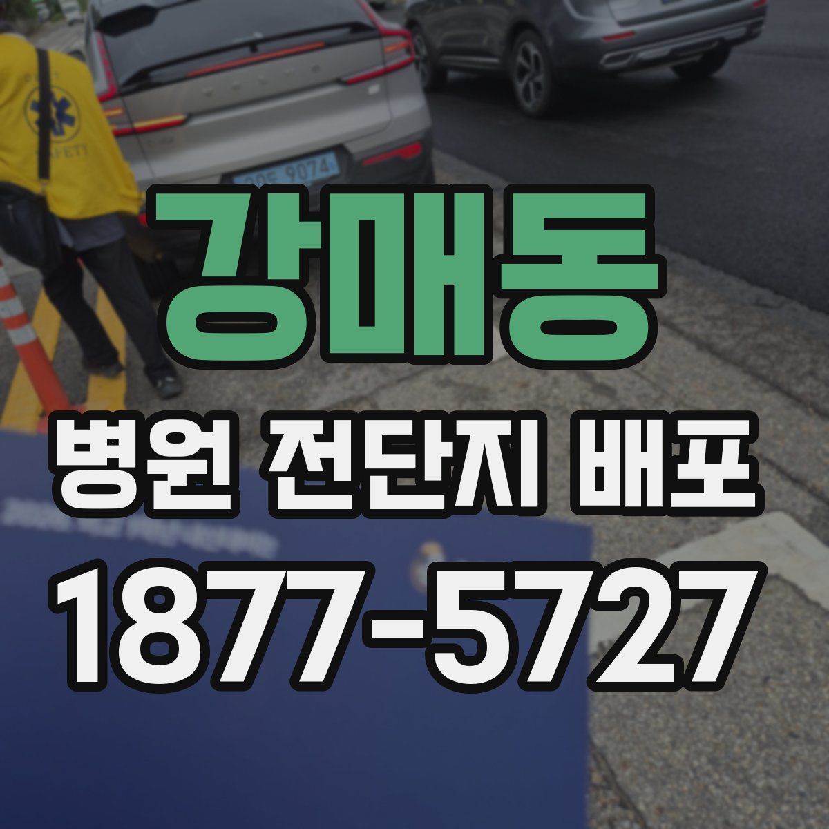 강매동 병원 전단지 배포