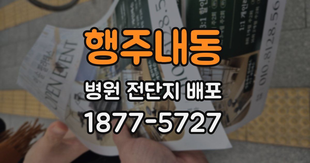 행주내동 병원 전단지 배포