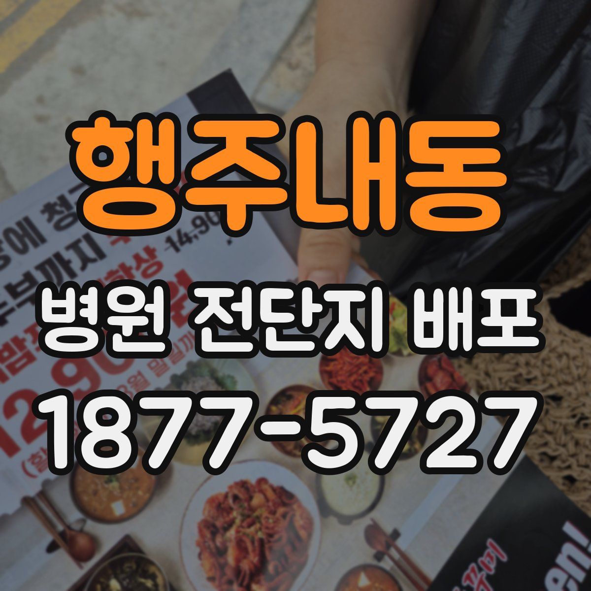 행주내동 병원 전단지 배포