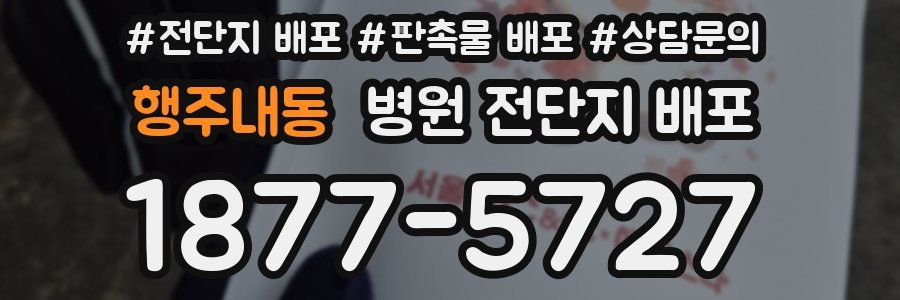 행주내동 병원 전단지 배포