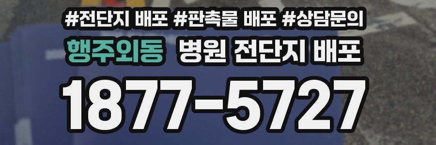 행주외동 병원 전단지 배포