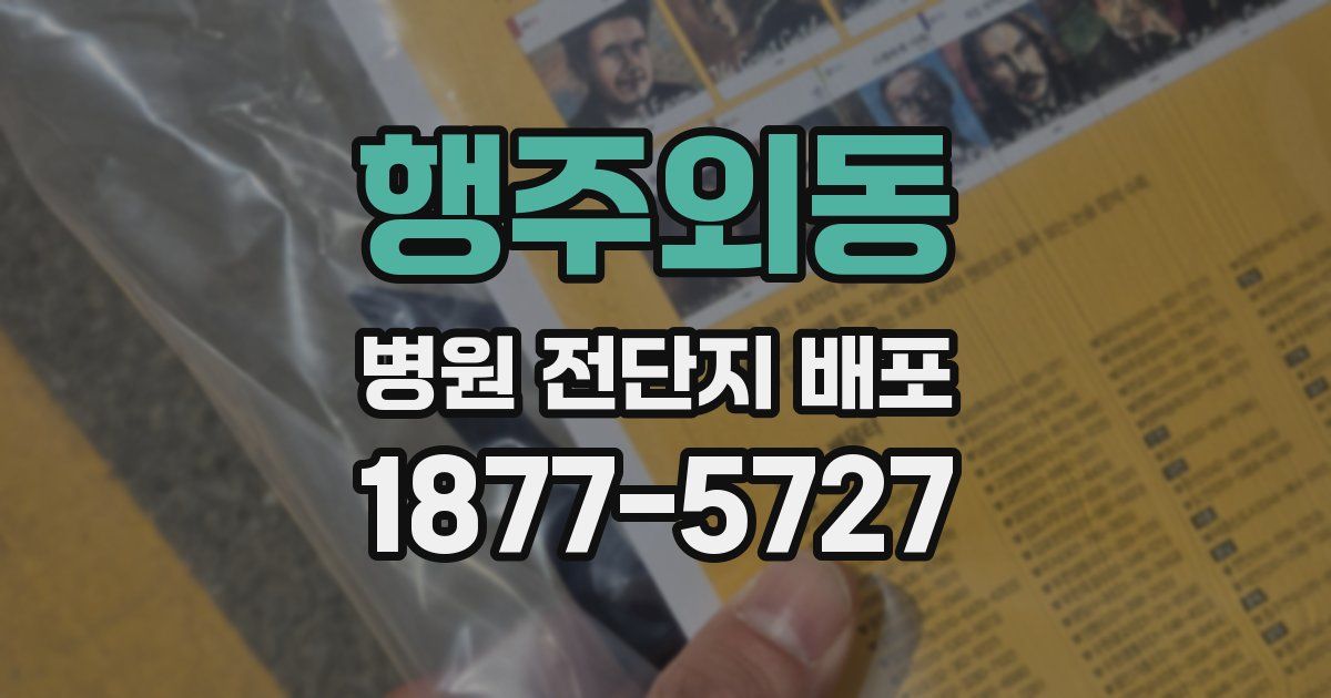 행주외동 병원 전단지 배포