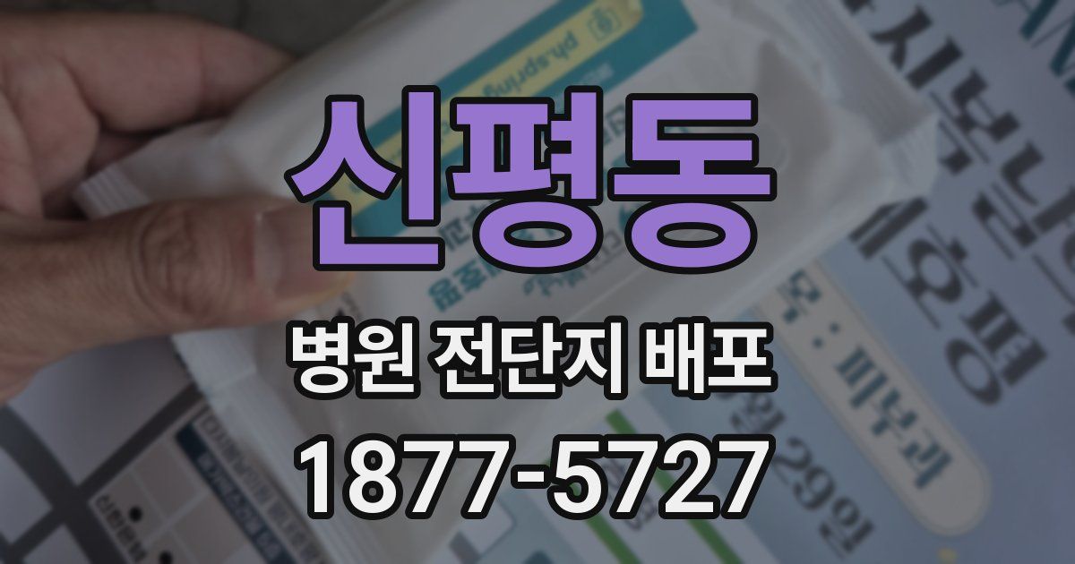 신평동 병원 전단지 배포
