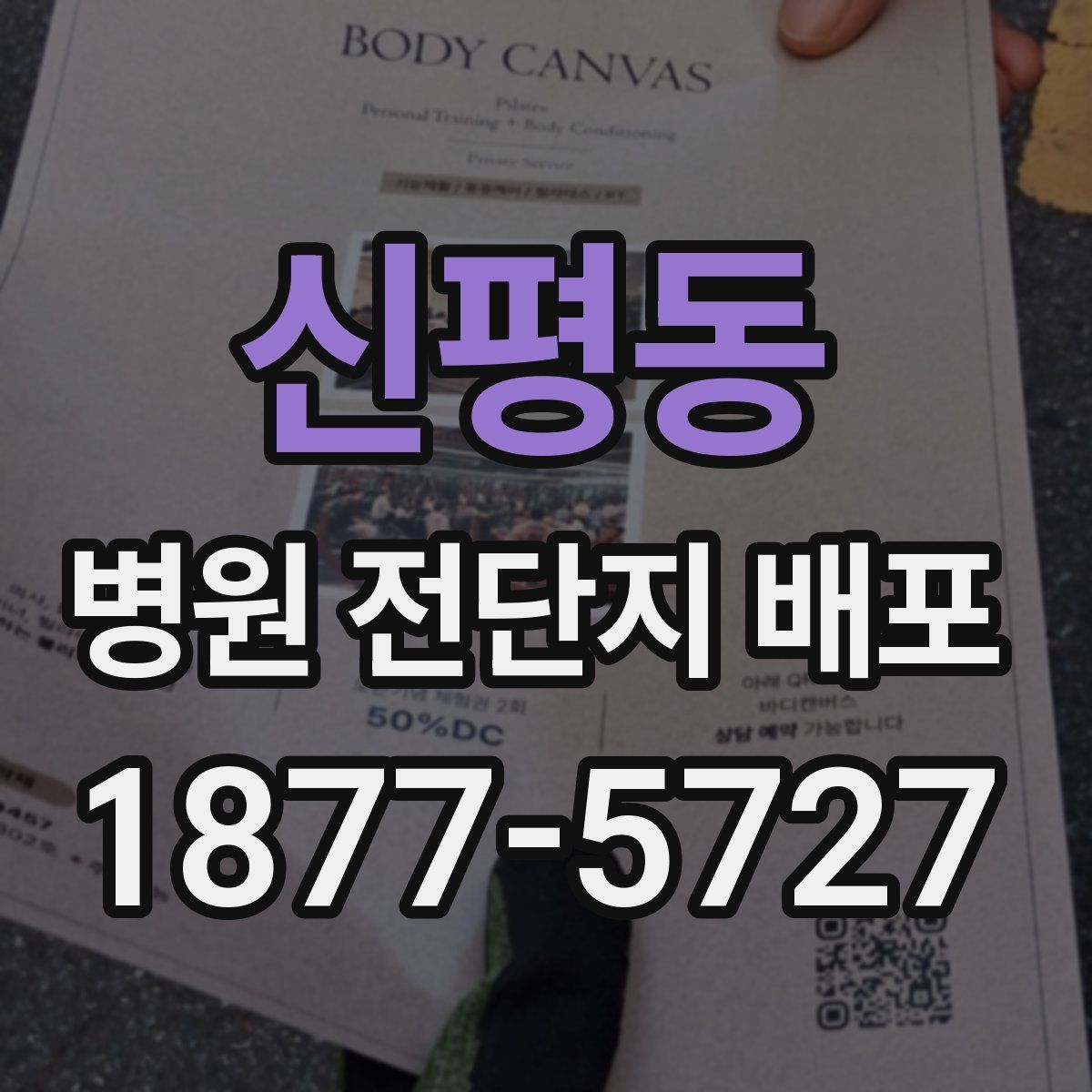 신평동 병원 전단지 배포