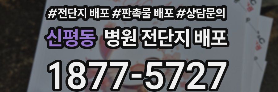 신평동 병원 전단지 배포