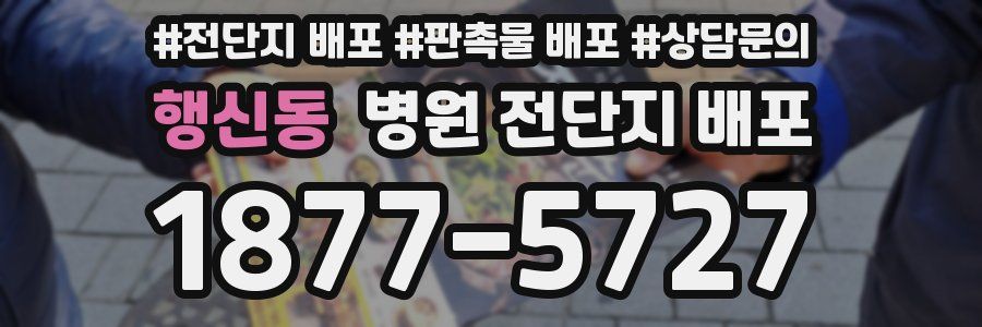 행신동 병원 전단지 배포