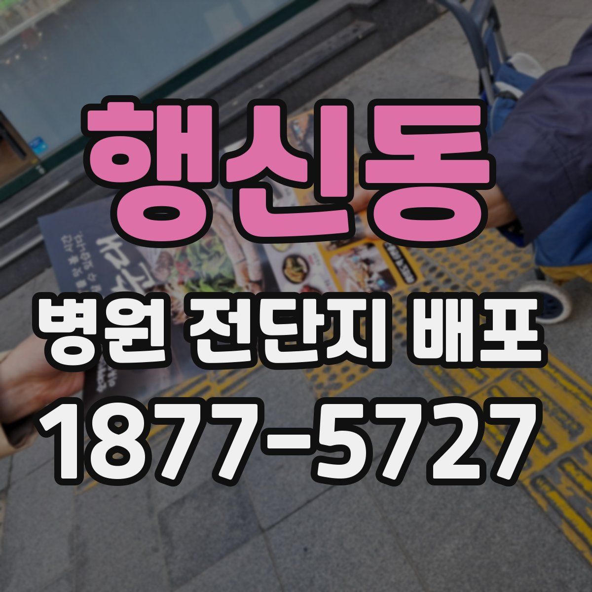 행신동 병원 전단지 배포