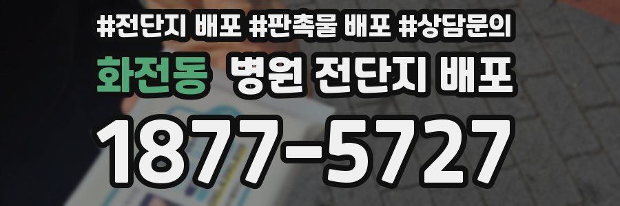 화전동 병원 전단지 배포