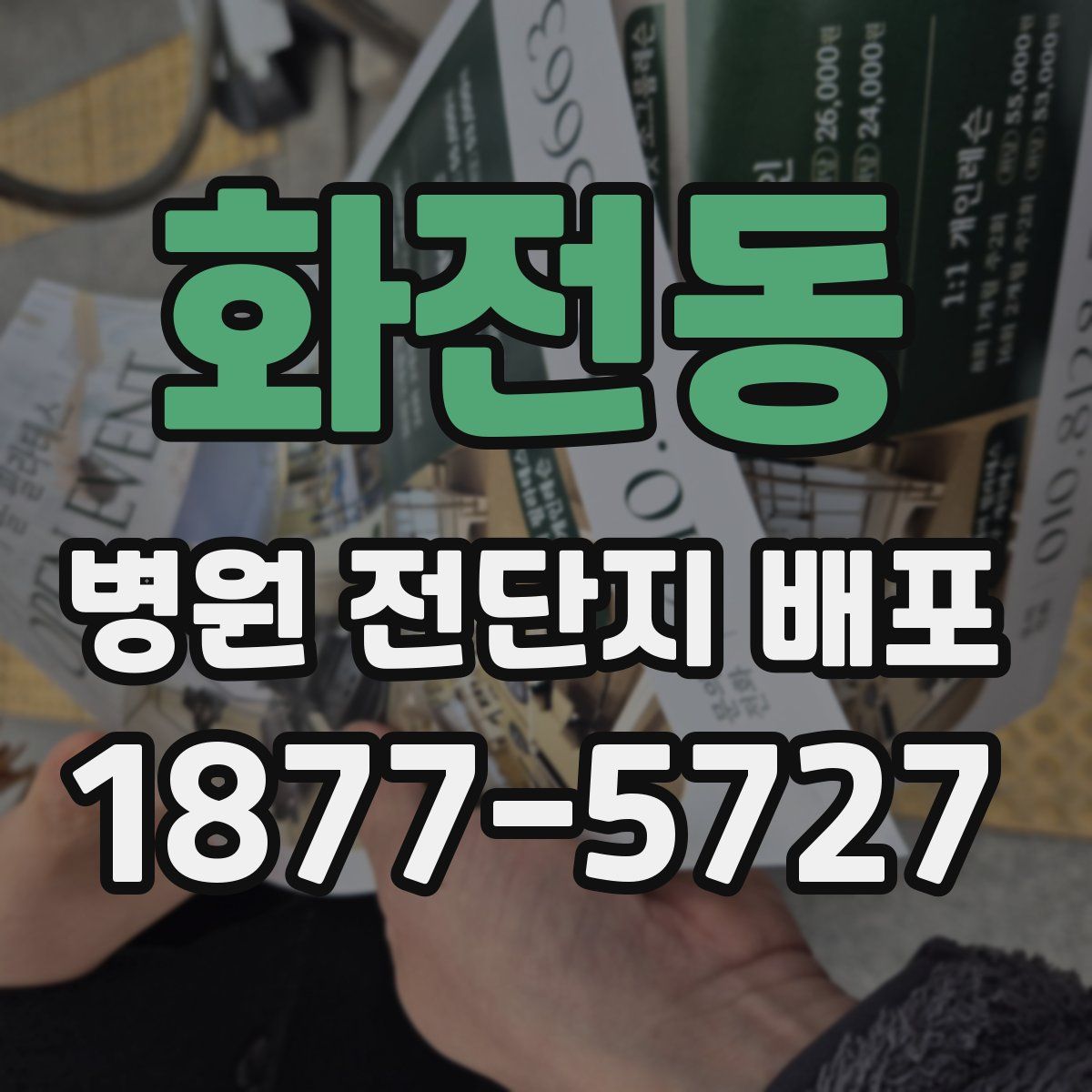 화전동 병원 전단지 배포