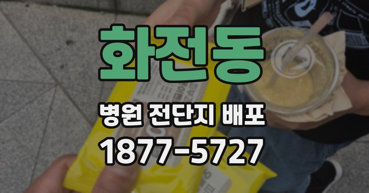 화전동 병원 전단지 배포