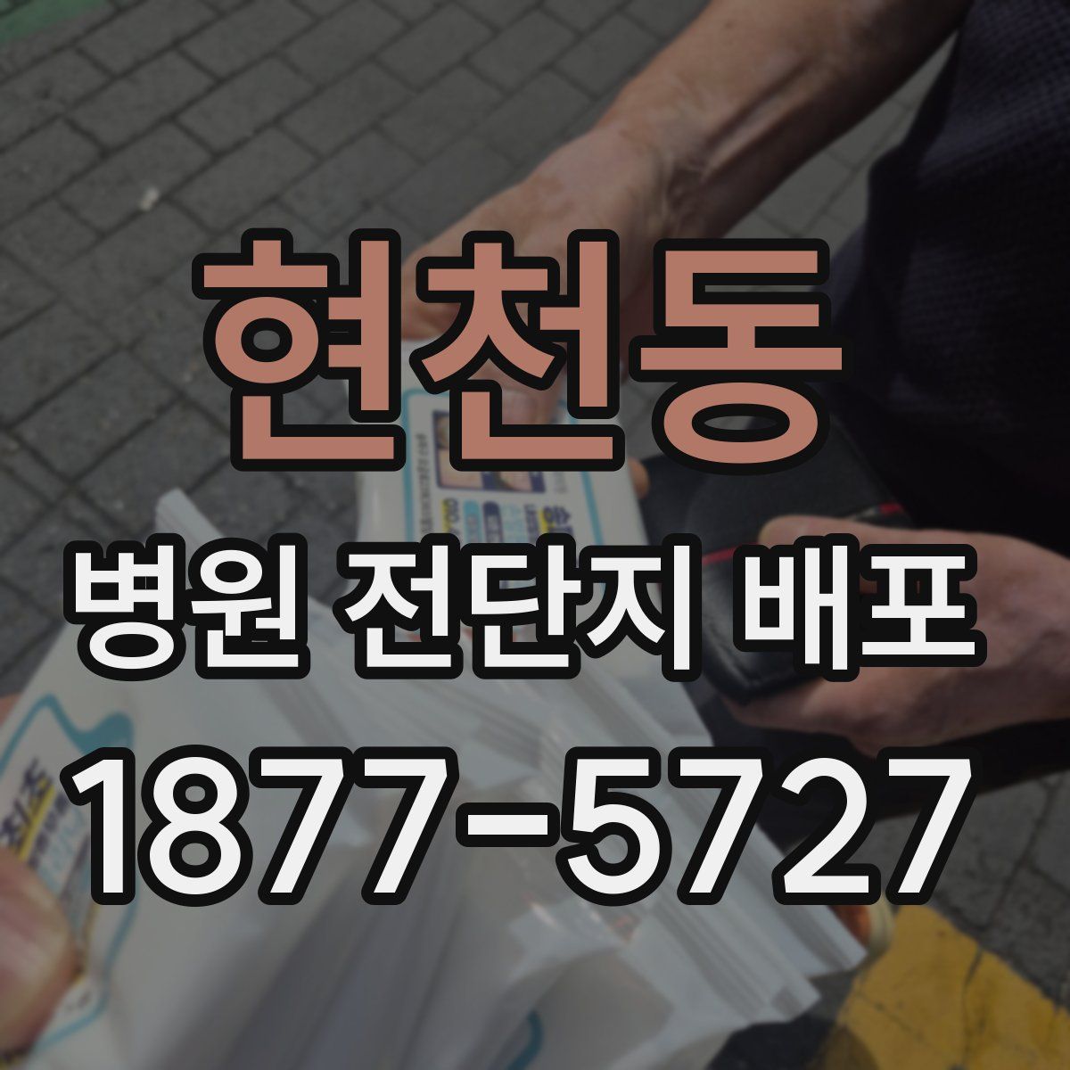 현천동 병원 전단지 배포
