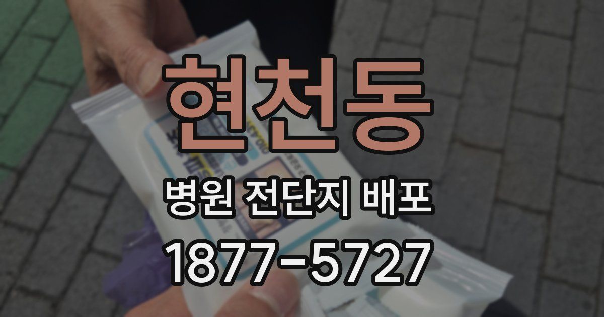 현천동 병원 전단지 배포