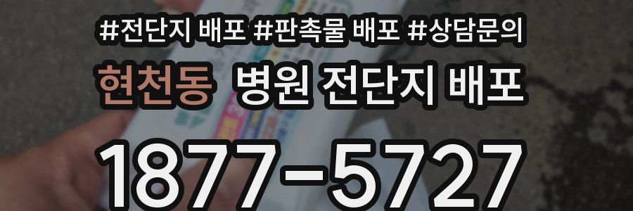 현천동 병원 전단지 배포