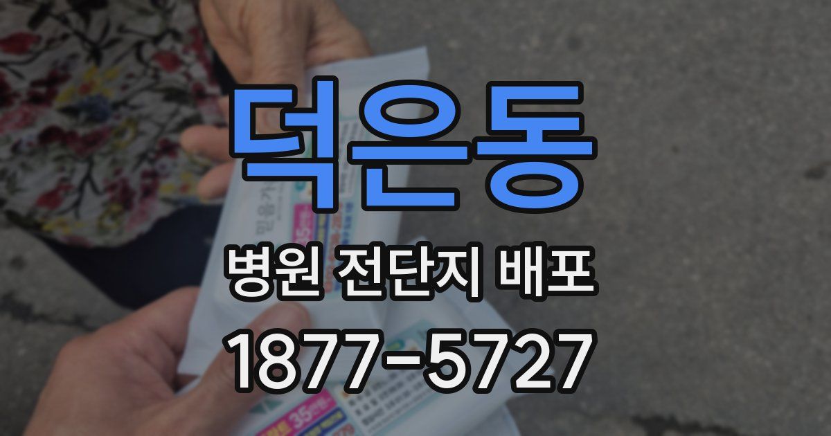 덕은동 병원 전단지 배포