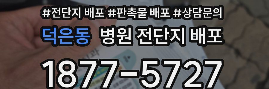 덕은동 병원 전단지 배포