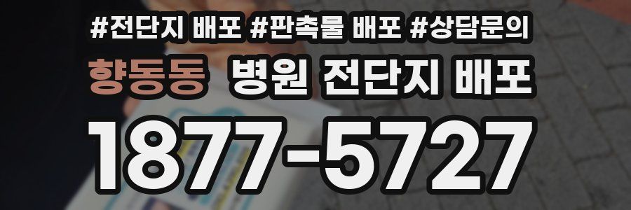 향동동 병원 전단지 배포