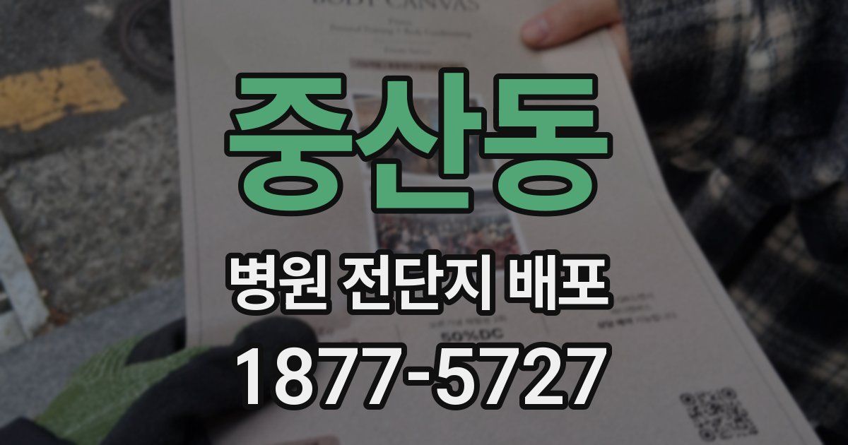 중산동 병원 전단지 배포
