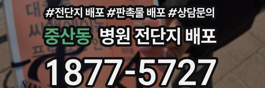 중산동 병원 전단지 배포