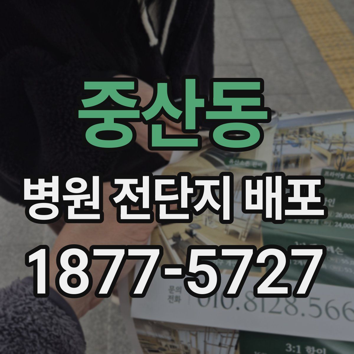 중산동 병원 전단지 배포