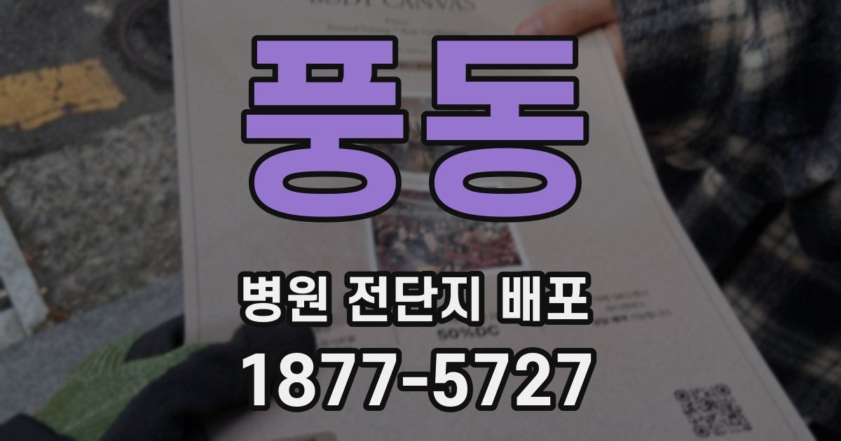 풍동 병원 전단지 배포