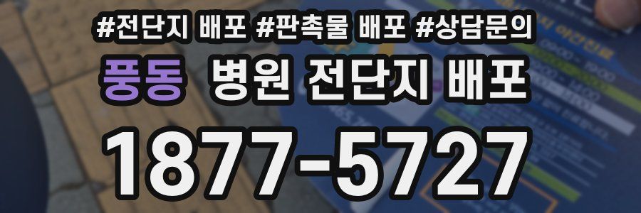 풍동 병원 전단지 배포