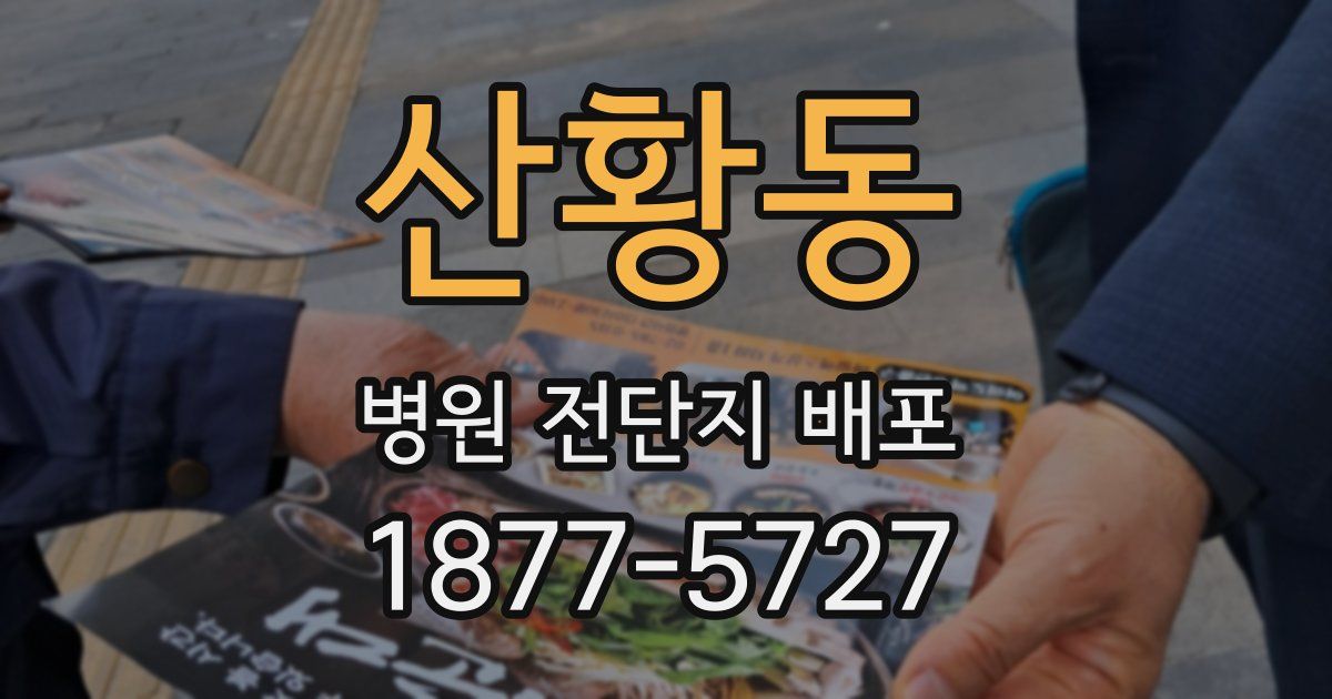 산황동 병원 전단지 배포