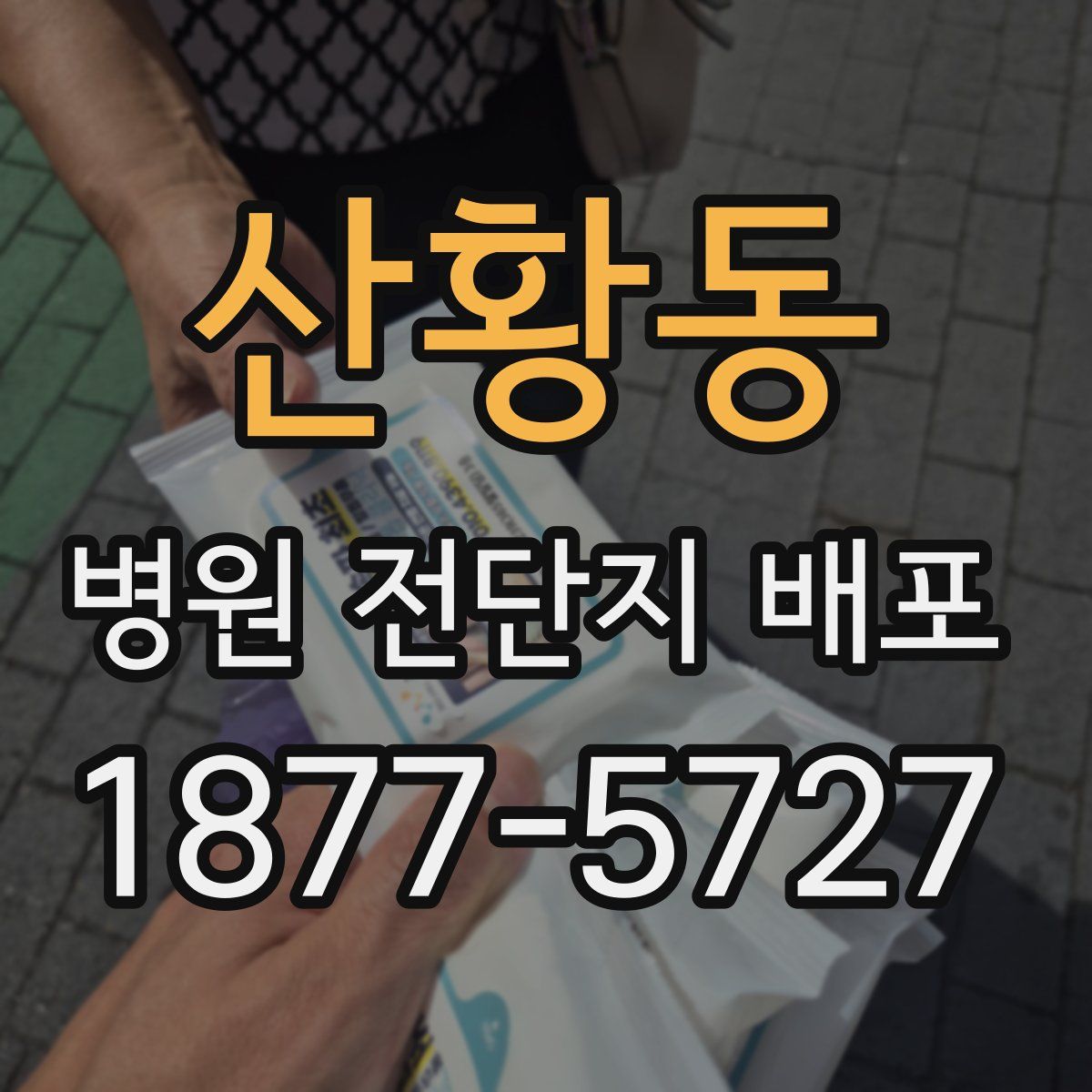 산황동 병원 전단지 배포