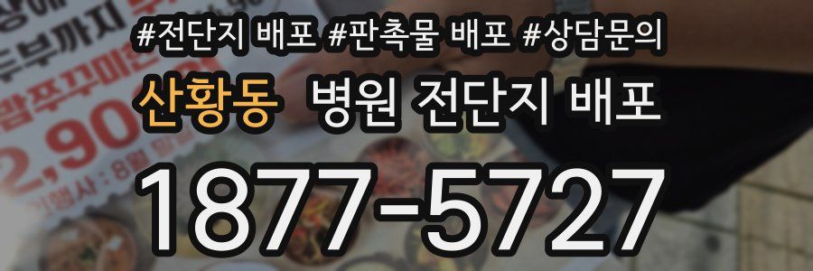 산황동 병원 전단지 배포