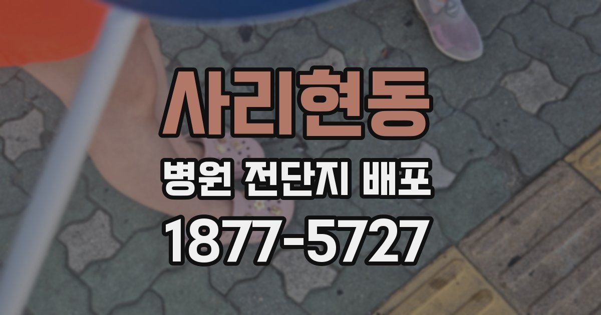 사리현동 병원 전단지 배포