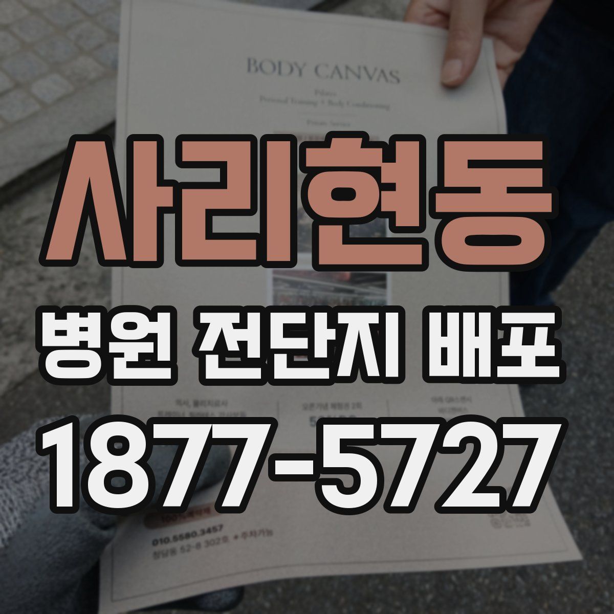 사리현동 병원 전단지 배포