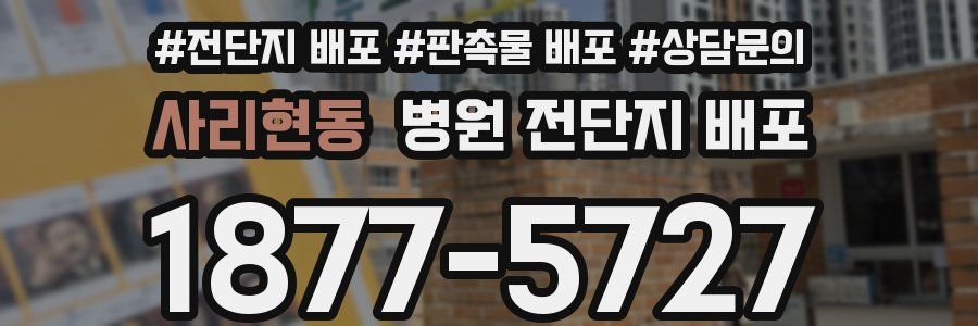 사리현동 병원 전단지 배포