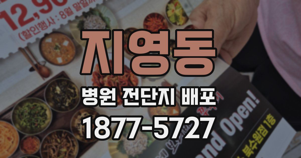 지영동 병원 전단지 배포