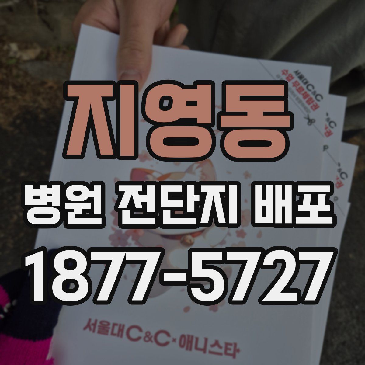 지영동 병원 전단지 배포
