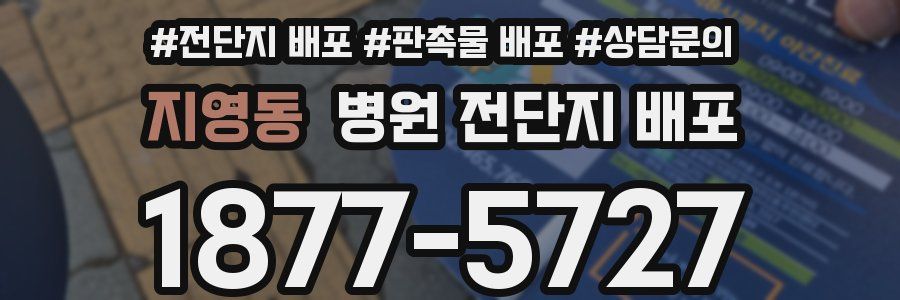 지영동 병원 전단지 배포