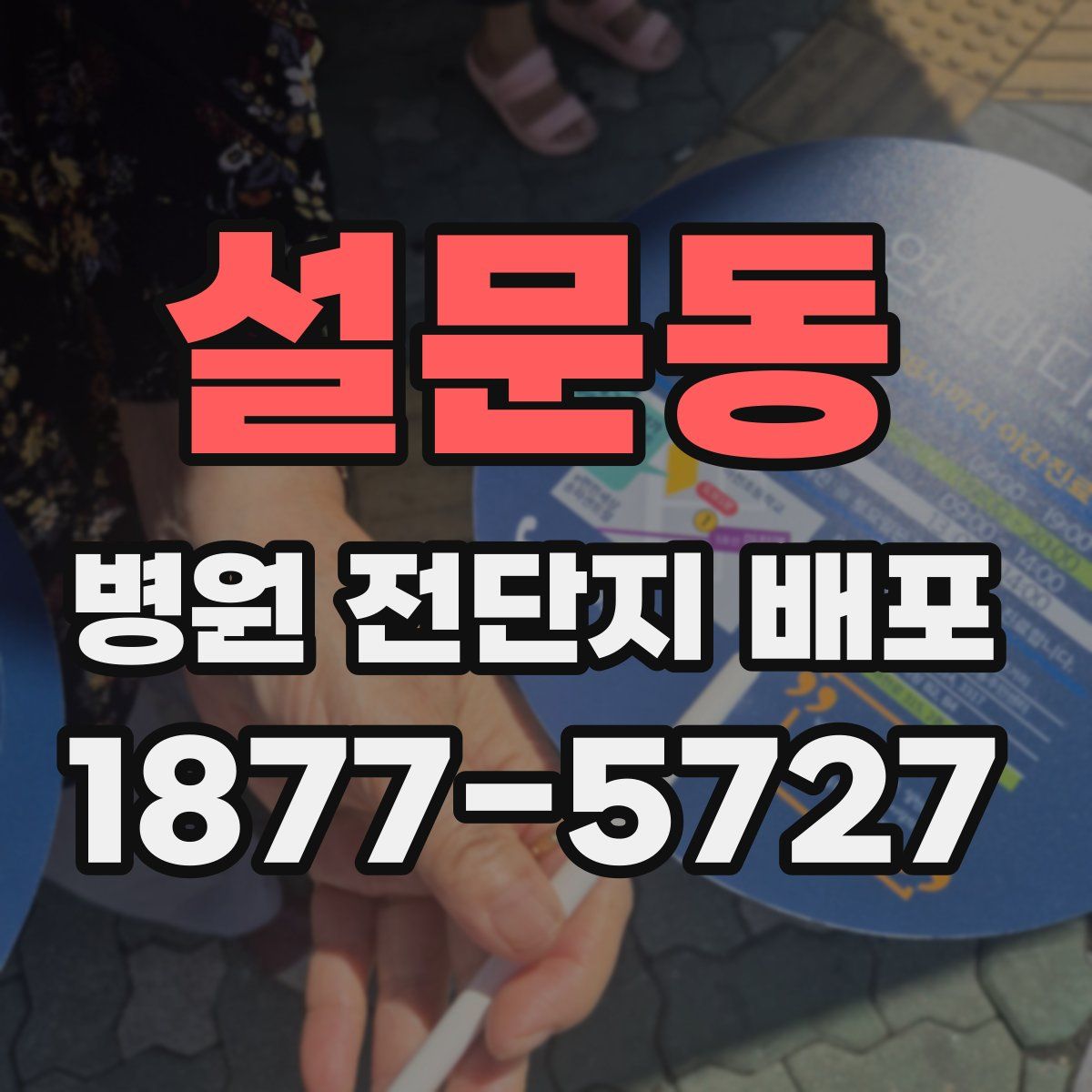 설문동 병원 전단지 배포