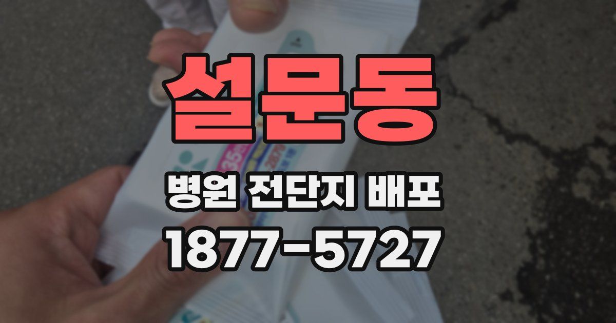 설문동 병원 전단지 배포