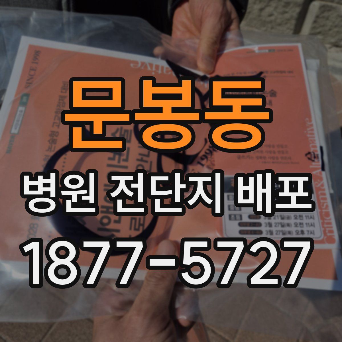 문봉동 병원 전단지 배포