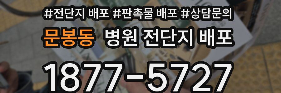 문봉동 병원 전단지 배포