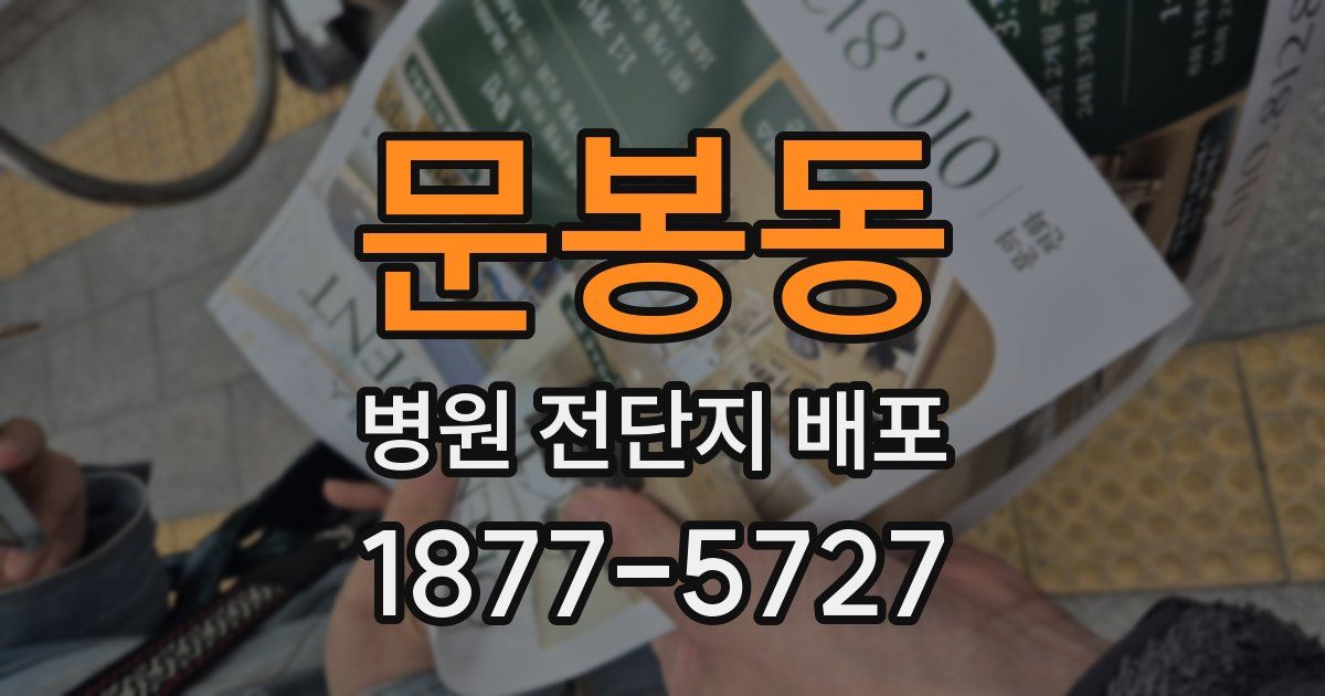 문봉동 병원 전단지 배포
