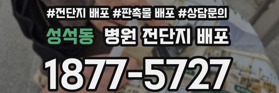성석동 병원 전단지 배포