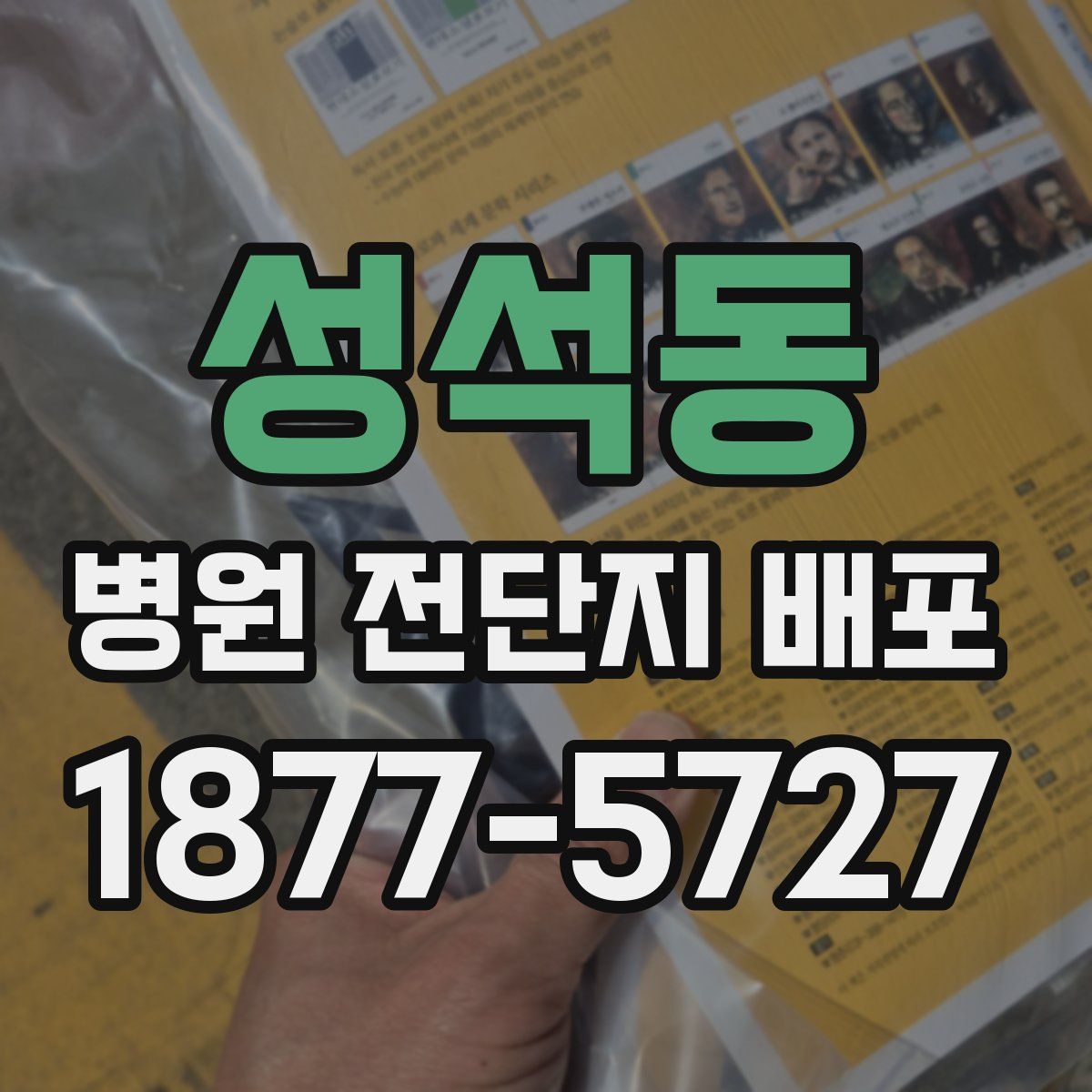 성석동 병원 전단지 배포