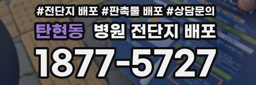 탄현동 병원 전단지 배포