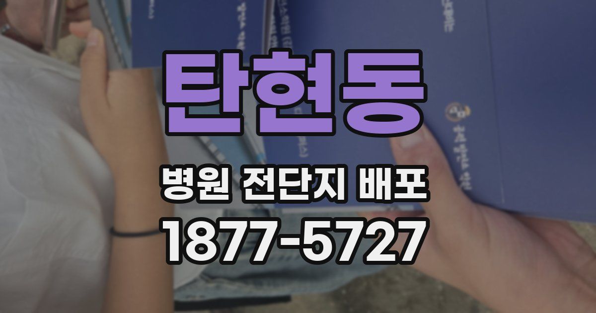 탄현동 병원 전단지 배포